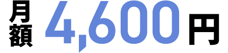 月額4600円