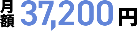 月額37200円