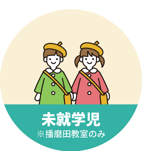 未就学児
※播磨田教室のみ