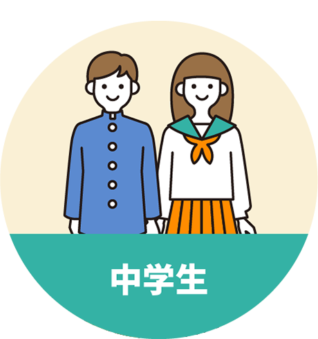 中学生