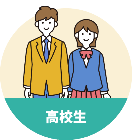 高校生